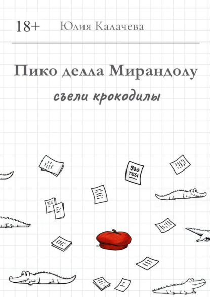 Пико делла Мирандолу съели крокодилы