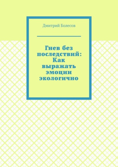 Гнев без последствий: Как выражать эмоции экологично