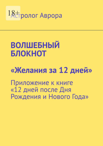 Волшебный блокнот. «Желания за 12 дней». Приложение к книге «12 дней после Дня Рождения и Нового Года»