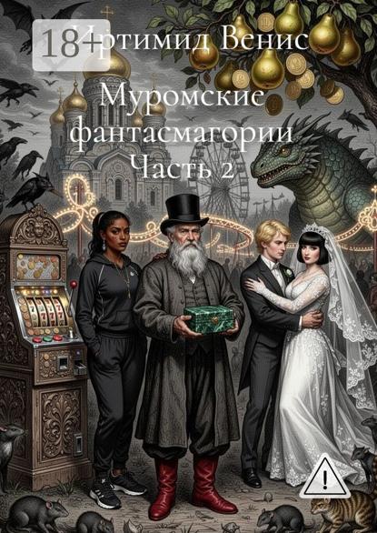 Муромские фантасмагории. Часть 2