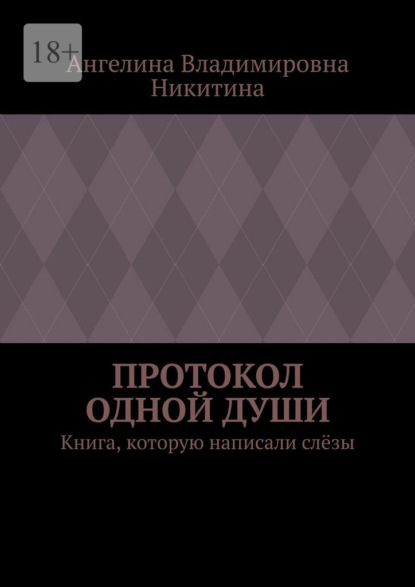 

Протокол одной души. Книга, которую написали слёзы