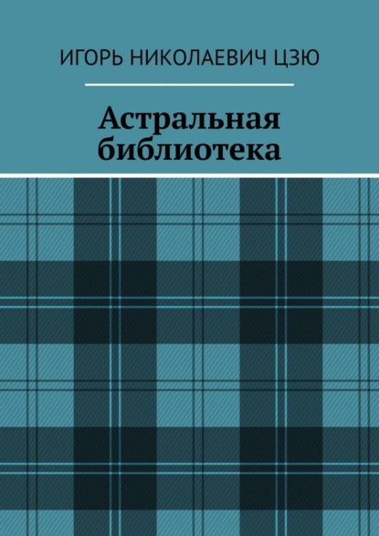 

Астральная библиотека