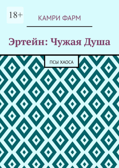

Эртейн: Чужая душа. Псы хаоса