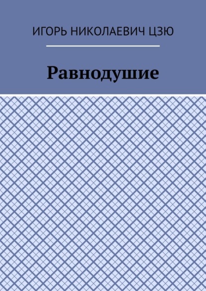 

Равнодушие