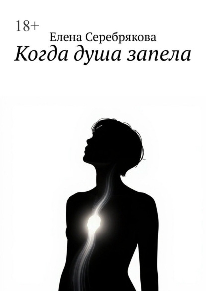 

Когда душа запела