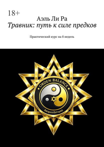 

Травник: путь к силе предков. Практический курс на 8 недель