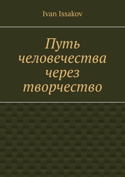 

Путь человечества через творчество