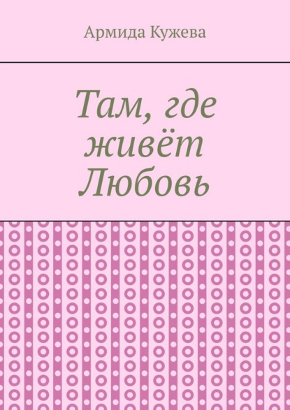 

Там, где живёт Любовь