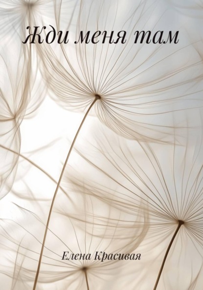 Жди меня там