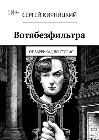 

Вотябезфильтра. От баррикад до сторис