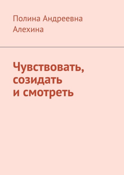 

Чувствовать, созидать и смотреть