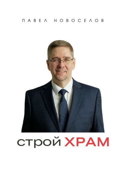 Строй храм