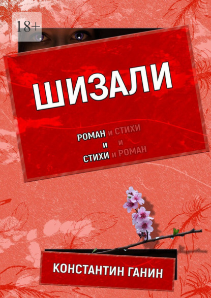 Шизали