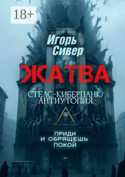 

Жатва. Стелс-киберпанк / антиутопия