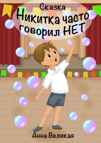 

Никитка часто говорил «нет»