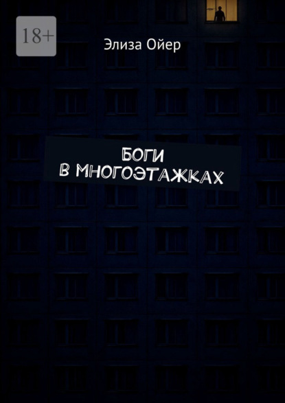 

Боги в многоэтажках