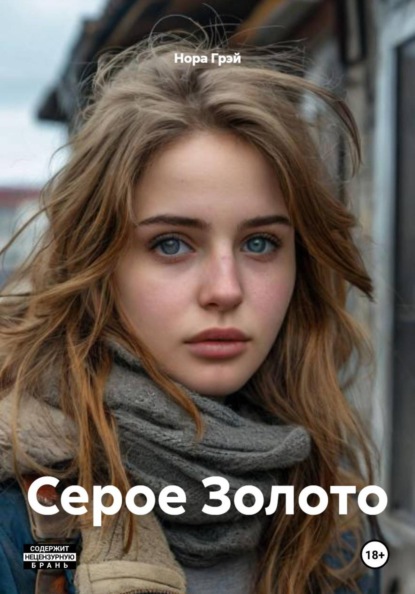 Серое Золото