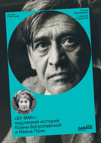 

«БУ-ММ!». Подлинная история Ксаны Богуславской и Ивана Пуни