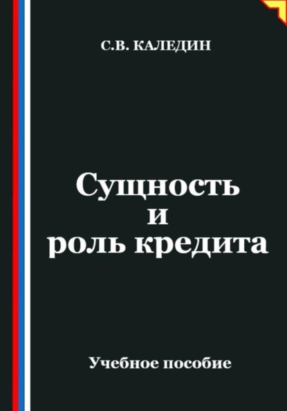 Сущность и роль кредита