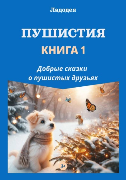 Пушистия