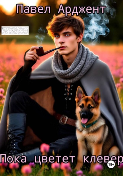 Пока цветет клевер