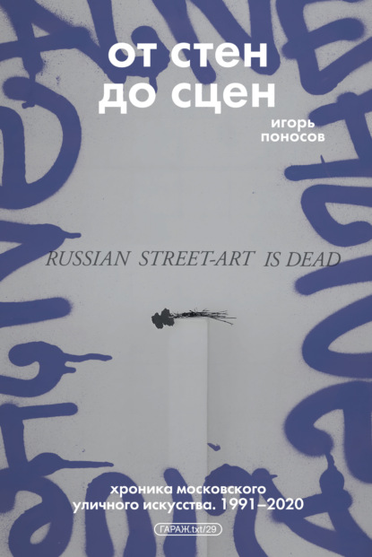 От стен до сцен. Хроника московского уличного искусства. 1991–2020