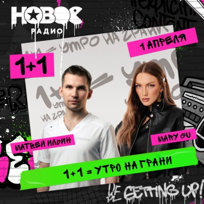 01 апреля 2026, в гостях: Матвей Ильин и Mary Gu