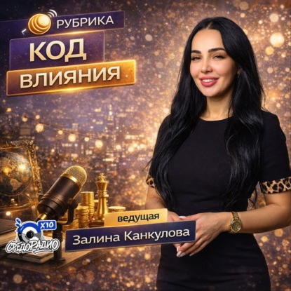 Код влияния с Залиной Канкуловой гость Сергей Кибальников