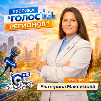 "Голос Регионов" с Екатериной Максимовой про Череповец