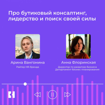 Про бутиковый консалтинг, лидерство и поиск своей силы