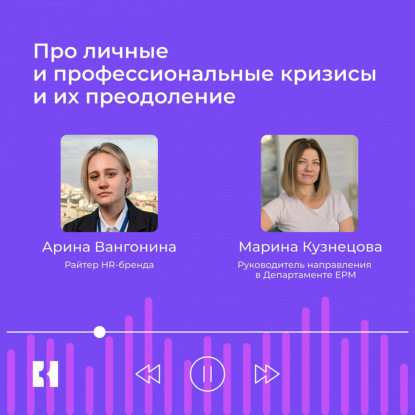 Про личные и профессиональные кризисы и их преодоление