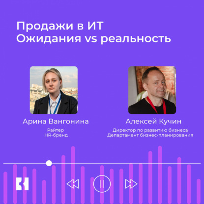 Продажи в ИТ: ожидание vs реальность