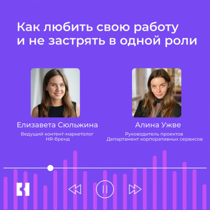 Как любить свою работу и не застрять в одной роли