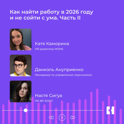 Как найти работу в 2026 году и не сойти с ума. Часть II