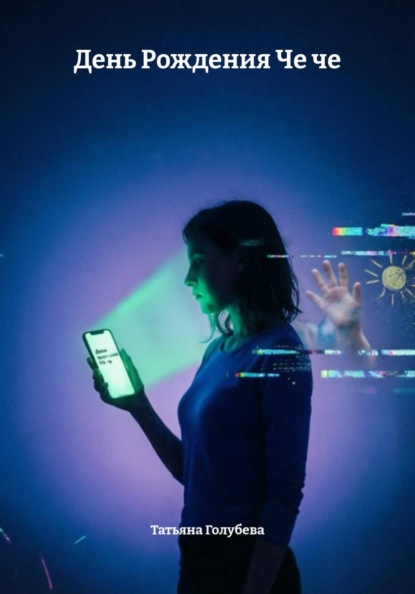 День Рождения Че че