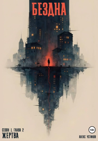 Бездна - Отродье. Сезон 1. Глава 2
