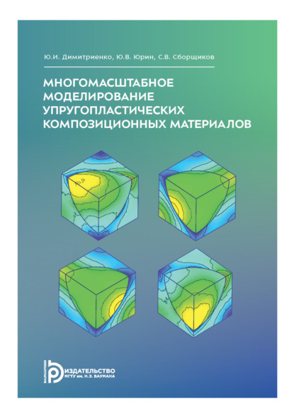 

Многомасштабное моделирование упругопластических композиционных материалов