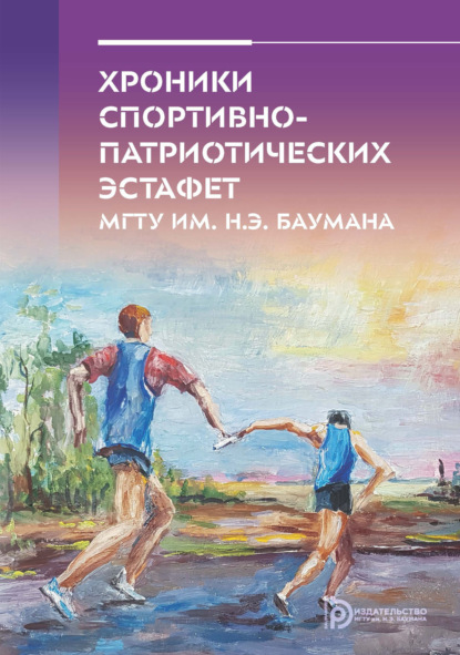 Хроники спортивно-патриотических эстафет МГТУ им. Н. Э. Баумана