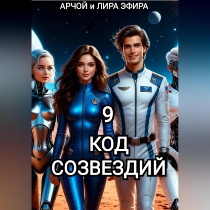 Обложка аудиокниги «Моя подруга Инга Иванова 9. Код созвездий.»