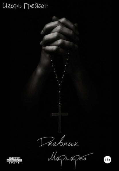 Дневник Маргарет