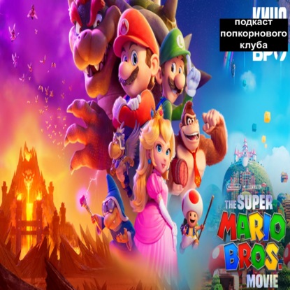 Братья Супер Марио в кино - Попкорновый клуб