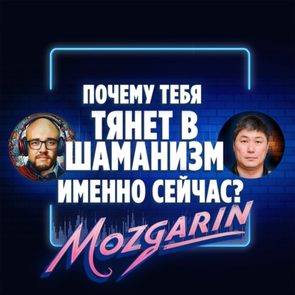 Почему всё больше людей возвращаются к своим корням, предкам и духовным практикам? - Артур Цыбиков Шаман Подкаст Мозгарин