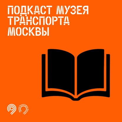 Литературный сезон подкаста Музея Транспорта Москвы. Поездка пятая.
