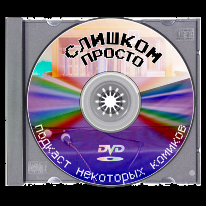 Секрет успеха — Слишком Просто feat Илья Афанасьев