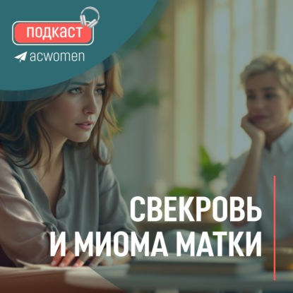  Подкаст «Свекровь и миома матки»