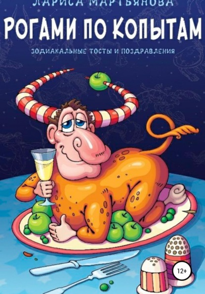 Рогами по копытам