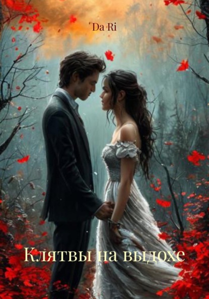 Клятвы на выдохе