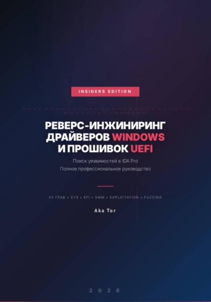 Реверс-инжиниринг драйверов Windows и прошивок UEFI