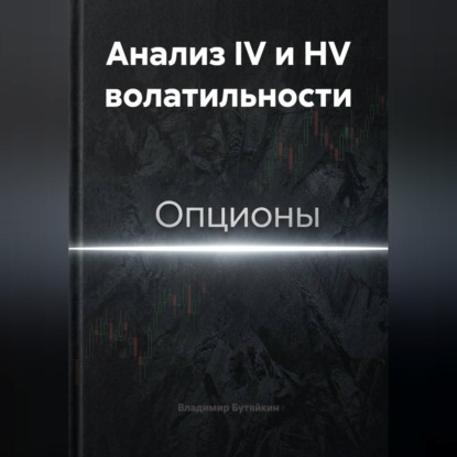 Обложка аудиокниги «Анализ IV и HV волатильности»