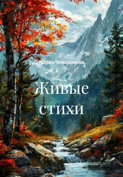 Живые стихи
